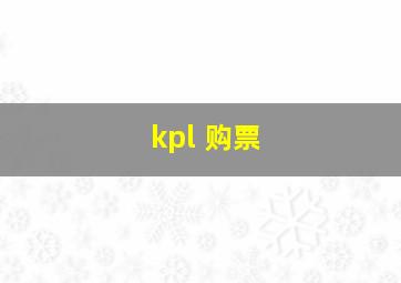 kpl 购票